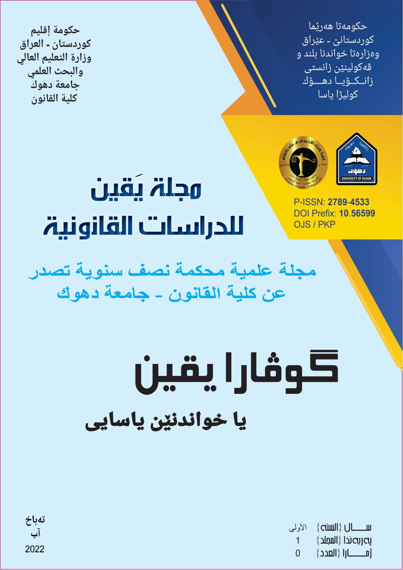 مجلة يقين للدارسات القانونية